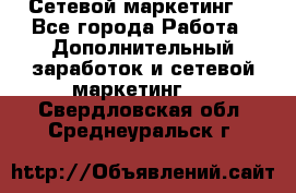 Сетевой маркетинг. - Все города Работа » Дополнительный заработок и сетевой маркетинг   . Свердловская обл.,Среднеуральск г.